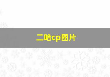 二哈cp图片