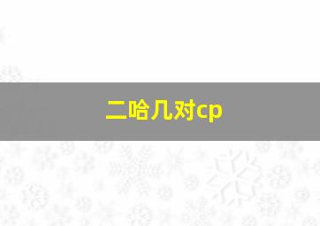 二哈几对cp