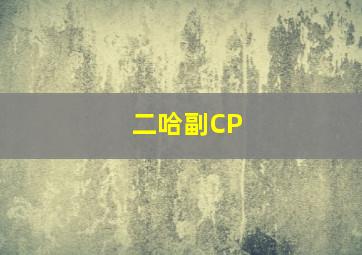 二哈副CP