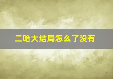 二哈大结局怎么了没有