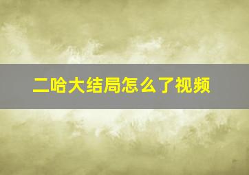 二哈大结局怎么了视频