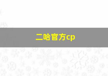 二哈官方cp