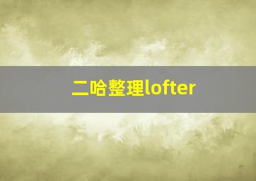 二哈整理lofter