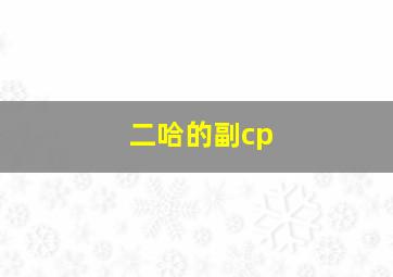 二哈的副cp