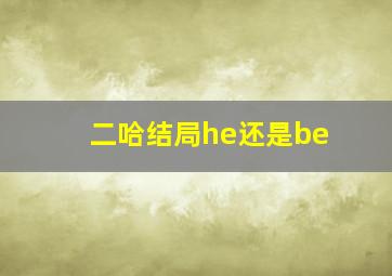 二哈结局he还是be