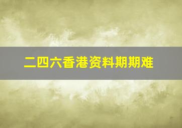 二四六香港资料期期难