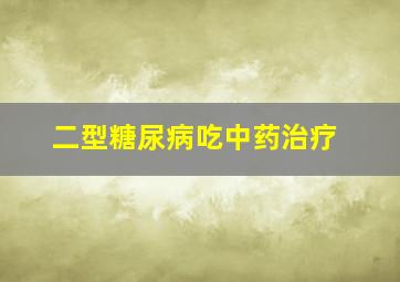 二型糖尿病吃中药治疗