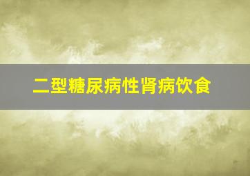 二型糖尿病性肾病饮食