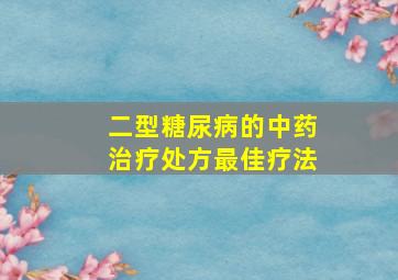 二型糖尿病的中药治疗处方最佳疗法