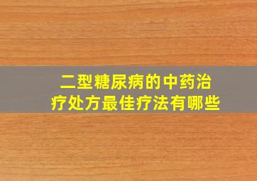 二型糖尿病的中药治疗处方最佳疗法有哪些