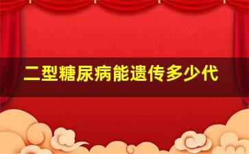 二型糖尿病能遗传多少代