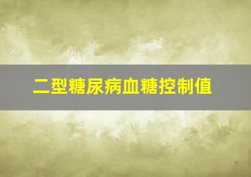 二型糖尿病血糖控制值