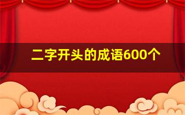 二字开头的成语600个