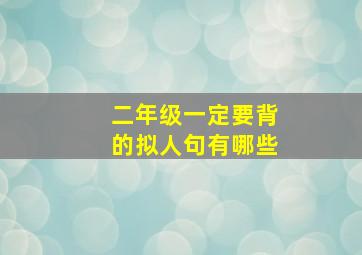 二年级一定要背的拟人句有哪些