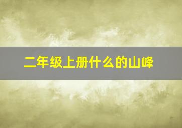 二年级上册什么的山峰