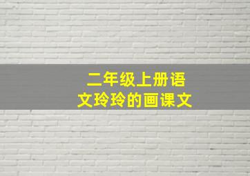 二年级上册语文玲玲的画课文