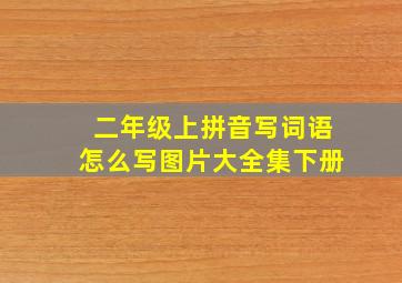 二年级上拼音写词语怎么写图片大全集下册