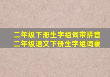 二年级下册生字组词带拼音二年级语文下册生字组词裹