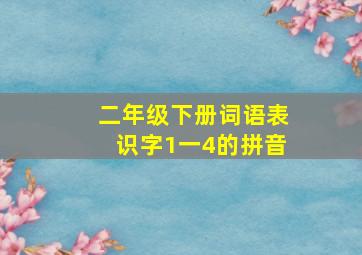 二年级下册词语表识字1一4的拼音