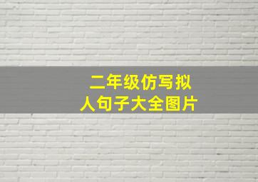 二年级仿写拟人句子大全图片