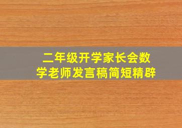 二年级开学家长会数学老师发言稿简短精辟