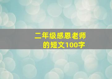 二年级感恩老师的短文100字