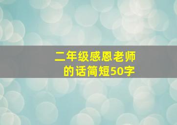 二年级感恩老师的话简短50字