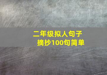 二年级拟人句子摘抄100句简单