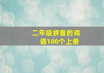 二年级拼音的词语100个上册