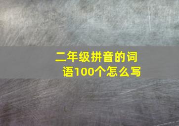 二年级拼音的词语100个怎么写