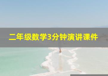 二年级数学3分钟演讲课件