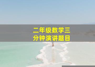 二年级数学三分钟演讲题目