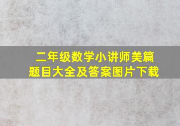 二年级数学小讲师美篇题目大全及答案图片下载