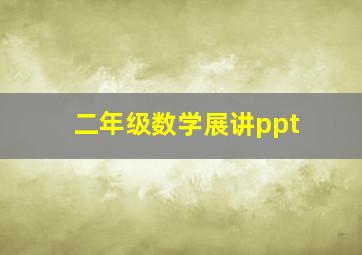 二年级数学展讲ppt