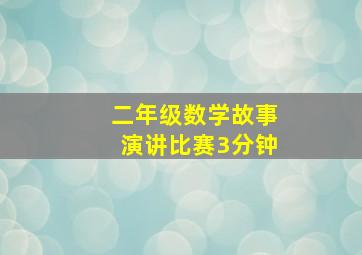 二年级数学故事演讲比赛3分钟