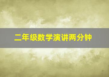 二年级数学演讲两分钟