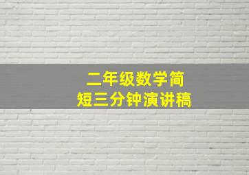 二年级数学简短三分钟演讲稿