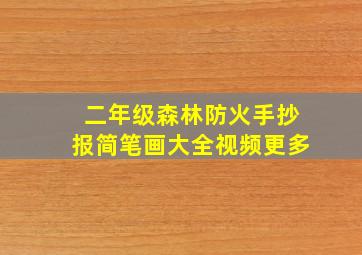 二年级森林防火手抄报简笔画大全视频更多