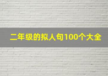 二年级的拟人句100个大全