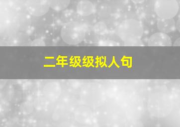 二年级级拟人句