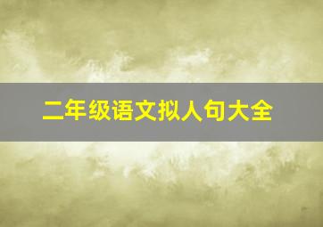 二年级语文拟人句大全