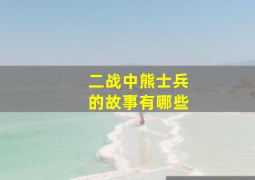 二战中熊士兵的故事有哪些