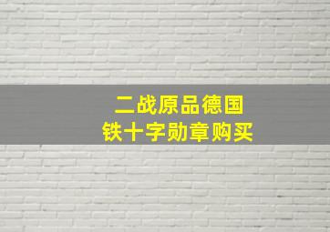 二战原品德国铁十字勋章购买