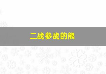 二战参战的熊