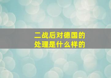 二战后对德国的处理是什么样的