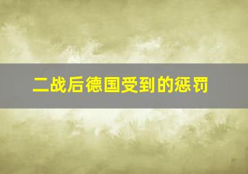 二战后德国受到的惩罚