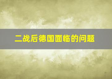 二战后德国面临的问题