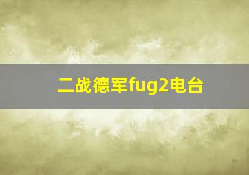 二战德军fug2电台