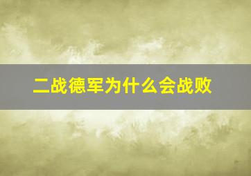 二战德军为什么会战败