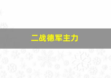 二战德军主力